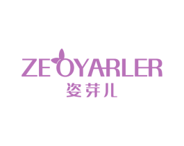姿芽儿 ZEOYARLER 第35类广告贸易商标图样