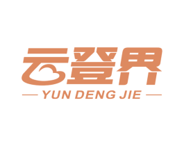 云登界 第35类广告贸易商标图样