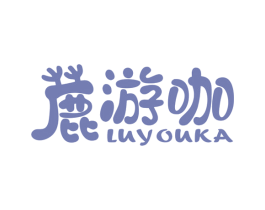 鹿游咖 第35类广告贸易商标图样
