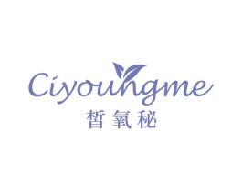 皙氧秘 CIYOUNGME 第35类广告贸易商标图样