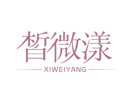皙微漾 第35类广告贸易商标图样