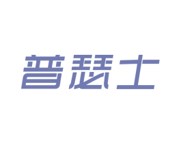 普瑟士 第34类烟草烟具商标图样