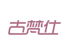 古梵仕 第34类烟草烟具商标图样