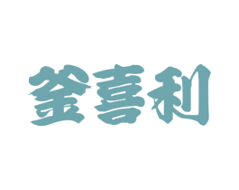釜喜利 第32类啤酒饮料商标图样