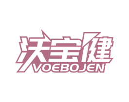 沃宝健 VOEBOJEN 第32类啤酒饮料商标图样