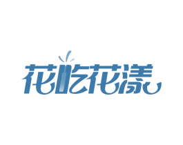 花吃花漾 第32类啤酒饮料商标图样