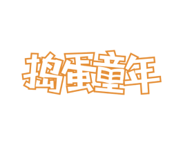 捣蛋童年 第32类啤酒饮料商标图样
