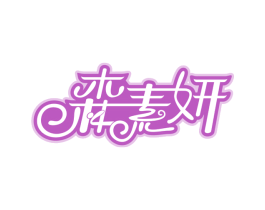 森素妍 第32类啤酒饮料商标图样