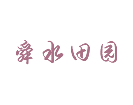 舜水田园 第31类水果花木商标图样