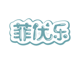 菲优乐 第31类水果花木商标图样