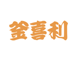 釜喜利 第31类水果花木商标图样