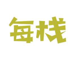 每栈 第31类水果花木商标图样