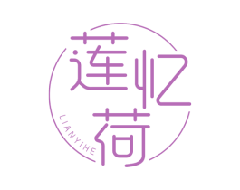 莲忆荷 第31类水果花木商标图样