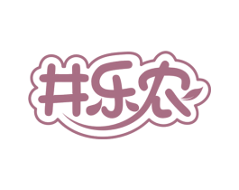 井乐农 第31类水果花木商标图样