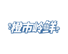 橙市岭鲜 第31类水果花木商标图样