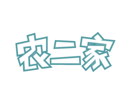 农二家 第31类水果花木商标图样