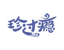珍过瘾 第30类小食配料商标图样