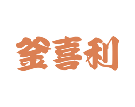釜喜利 第30类小食配料商标图样