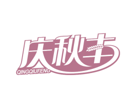 庆秋丰 第30类小食配料商标图样