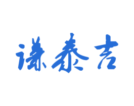谦泰吉 第30类小食配料商标图样