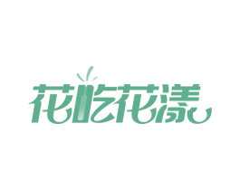 花吃花漾 第30类小食配料商标图样