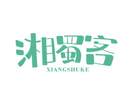 湘蜀客 第30类小食配料商标图样