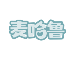 麦哈鲁 第30类小食配料商标图样