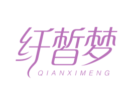 纤皙梦 第30类小食配料商标图样