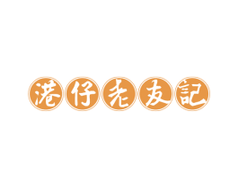港仔老友记 第30类小食配料商标图样
