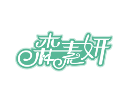 森素妍 第30类小食配料商标图样