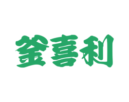 釜喜利 第29类食品商标图样