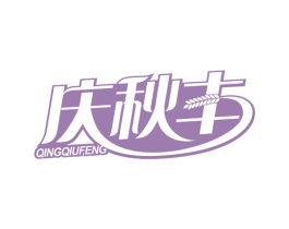 庆秋丰 第29类食品商标图样