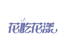 花吃花漾 第29类食品商标图样