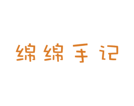 绵绵手记 第29类食品商标图样