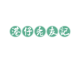 港仔老友记 第29类食品商标图样