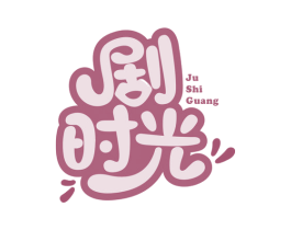 剧时光 第29类食品商标图样