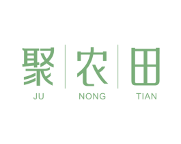 聚农田 第29类食品商标图样