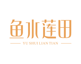 鱼水莲田 第29类食品商标图样