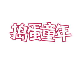 捣蛋童年 第29类食品商标图样