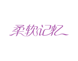 柔软记忆 第28类体育玩具商标图样