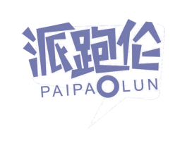派跑伦 第28类体育玩具商标图样