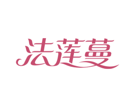 法莲蔓 第24类布料床单商标图样