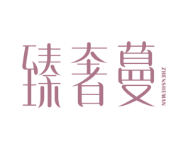 臻奢蔓 第21类厨房洁具商标图样