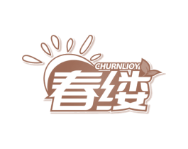 春缕 CHURNLIOY 第21类厨房洁具商标图样