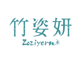竹姿妍 ZOZIYERN 第21类厨房洁具商标图样