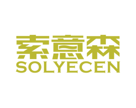 索意森 SOLYECEN 第20类家具商标图样