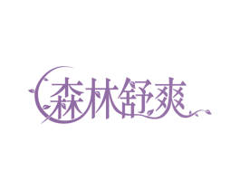 森林舒爽 第19类建筑材料商标图样