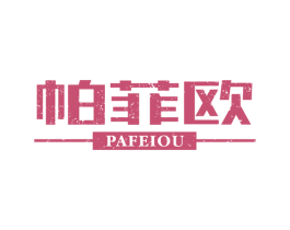帕菲欧 第19类建筑材料商标图样