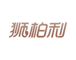 狮柏利 第19类建筑材料商标图样
