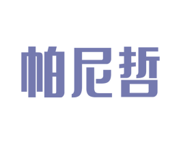 帕尼哲 第18类皮革箱包商标图样